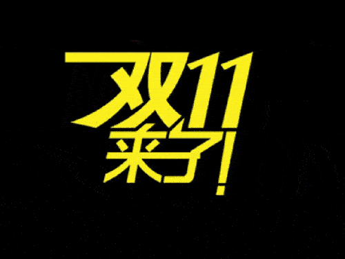 2019國際站雙11會場排序、返場活動等規(guī)則（要想玩好活動必看）